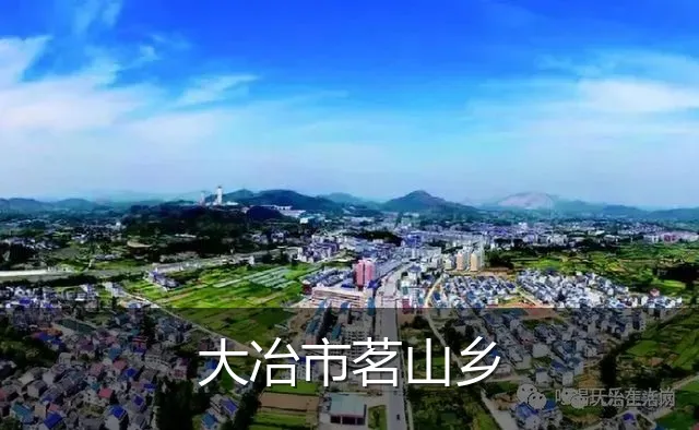 大冶市茗山乡