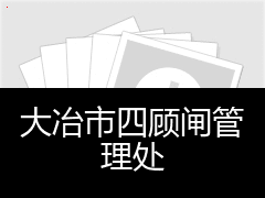 大冶市四顾闸管理处